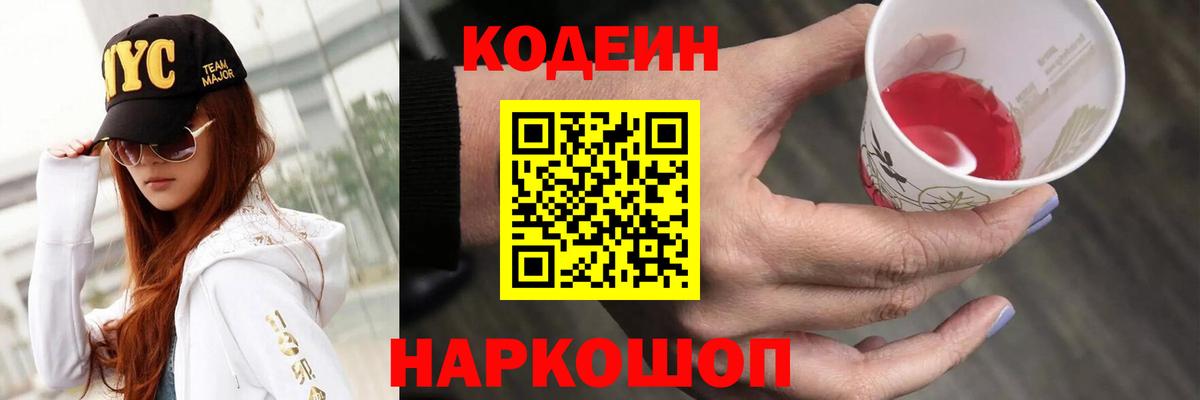 Кодеиновый сироп Lean Purple Drank  Вход с VPN  Кодеин напиток Lean (лин)  Лениногорск 